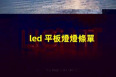 led 平板燈燈條單邊珠